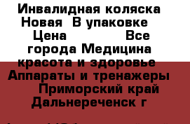 Инвалидная коляска. Новая. В упаковке. › Цена ­ 12 000 - Все города Медицина, красота и здоровье » Аппараты и тренажеры   . Приморский край,Дальнереченск г.